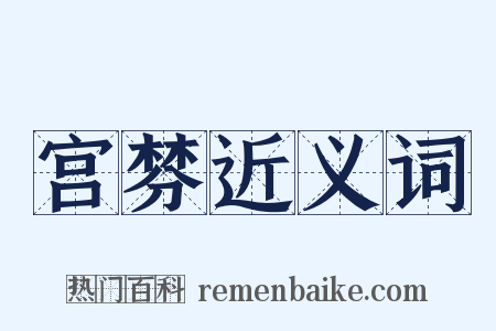 宫棼近义词是什么意思的图片